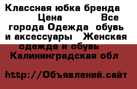 Классная юбка бренда Conver › Цена ­ 1 250 - Все города Одежда, обувь и аксессуары » Женская одежда и обувь   . Калининградская обл.